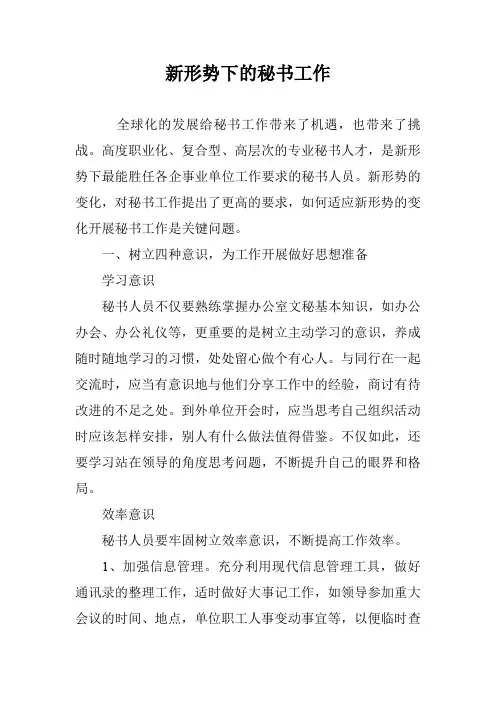 新形势下的秘书工作
