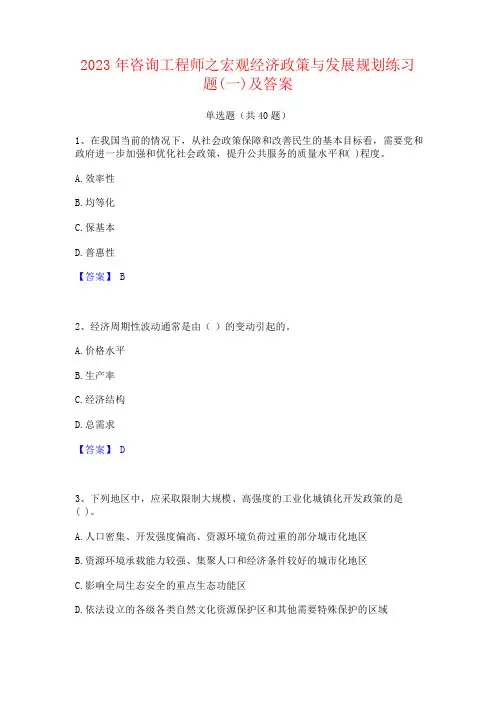 2023年咨询工程师之宏观经济政策与发展规划练习题及答案