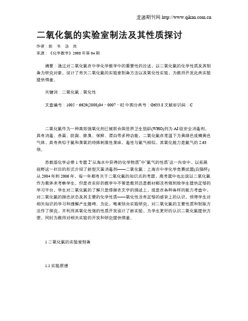 二氧化氯的实验室制法及其性质探讨