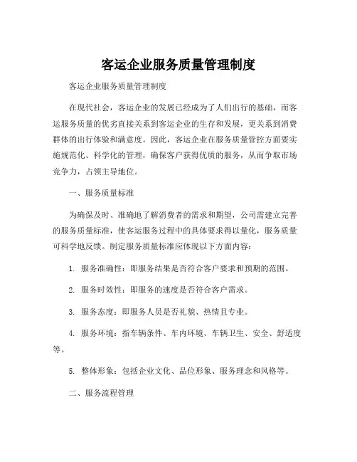 客运企业服务质量管理制度
