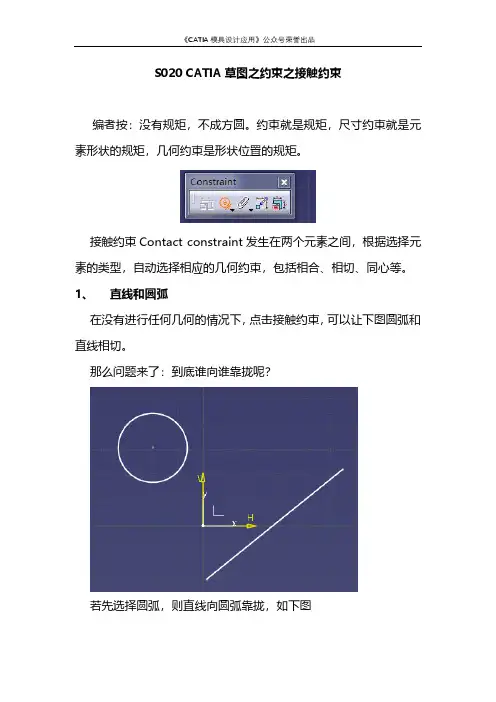 S020 CATIA草图之约束之接触约束