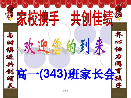 高一期中考试家长会