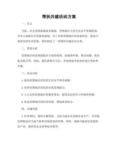 帮扶共建活动方案