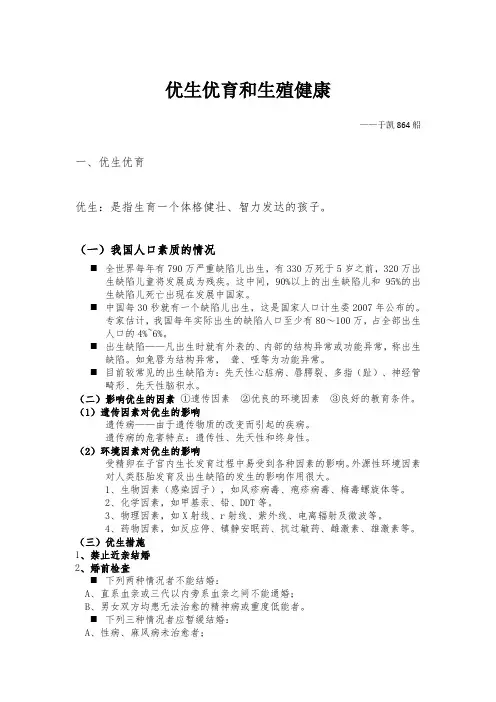 优生优育和生殖健康教育