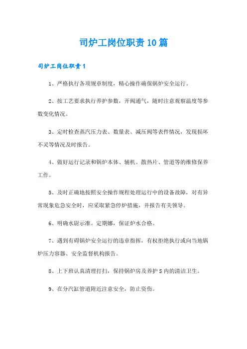 司炉工岗位职责10篇