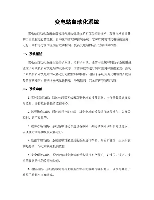 变电站自动化系统