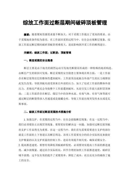 综放工作面过断层期间破碎顶板管理