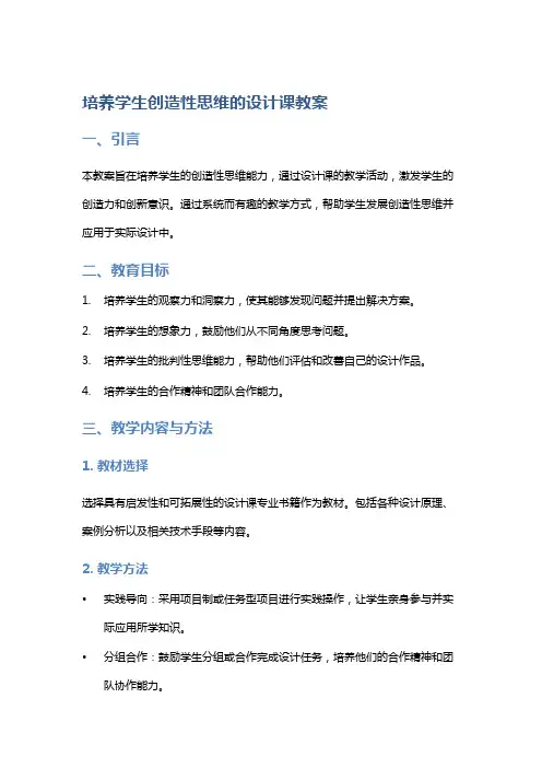 培养学生创造性思维的设计课教案