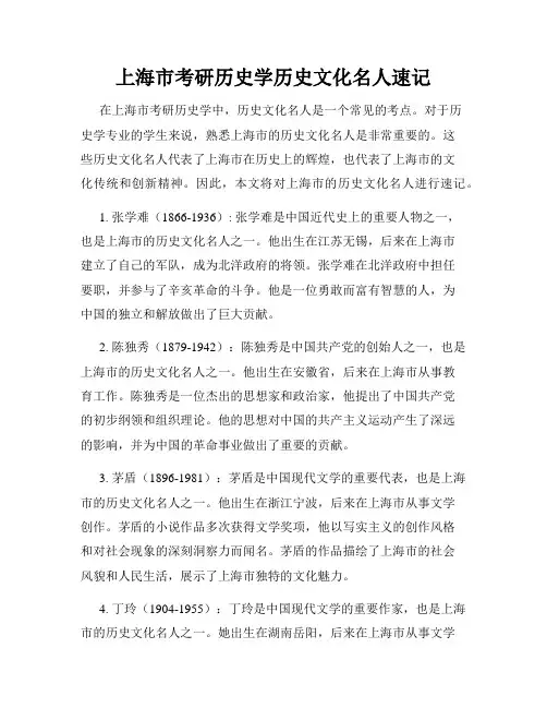 上海市考研历史学历史文化名人速记