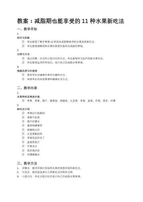 教案：减脂期也能享受的11种水果新吃法