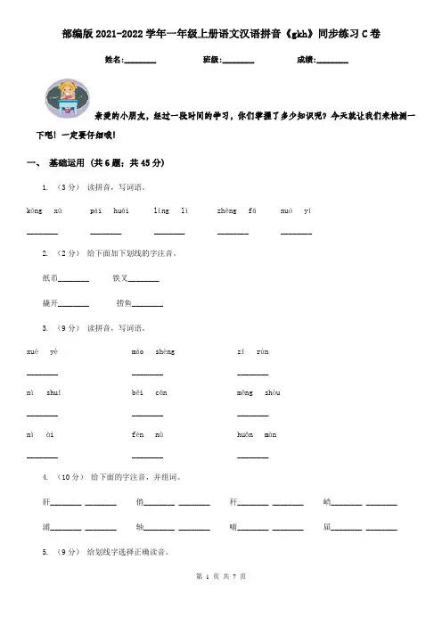 部编版2021-2022学年一年级上册语文汉语拼音《gkh》同步练习C卷
