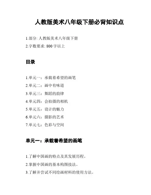 人教版美术八年级下册必背知识点