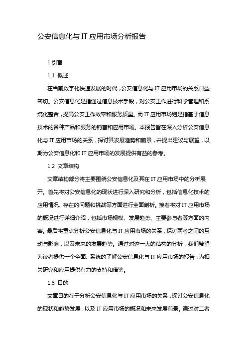 公安信息化与IT应用市场分析报告