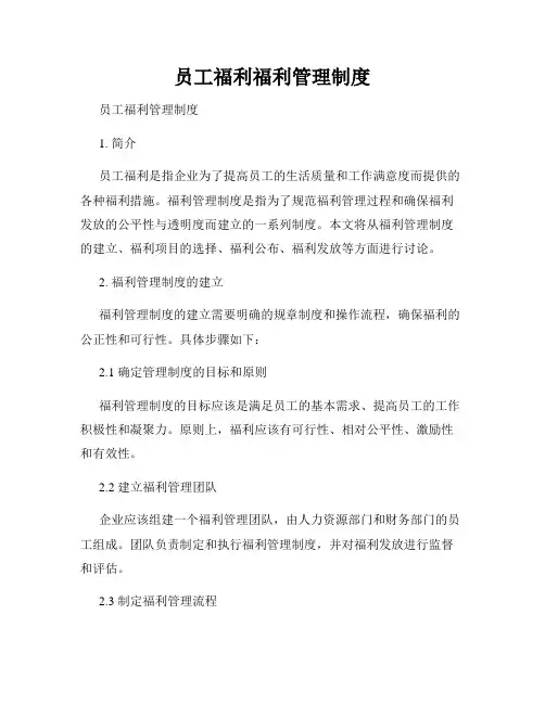 员工福利福利管理制度