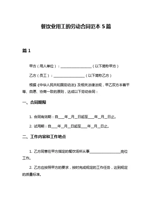 餐饮业用工的劳动合同范本5篇