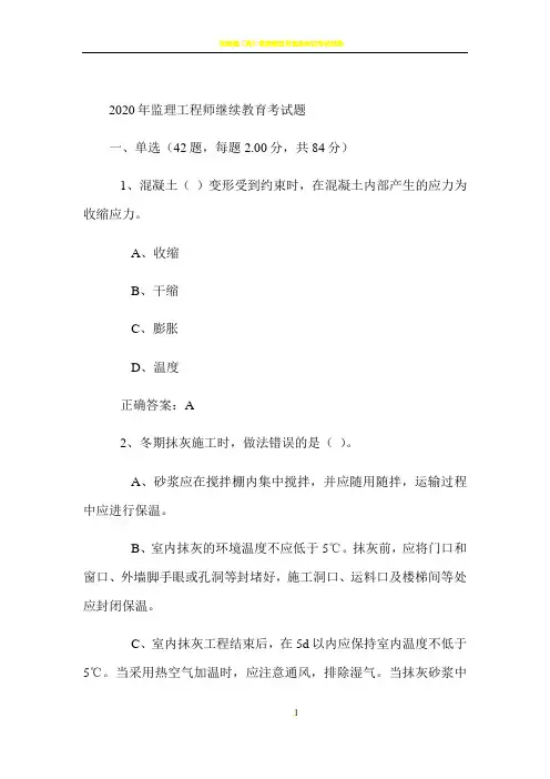 2020年监理工程师继续教育考试题