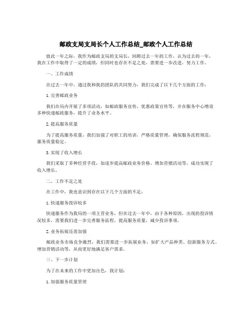 邮政支局支局长个人工作总结_邮政个人工作总结