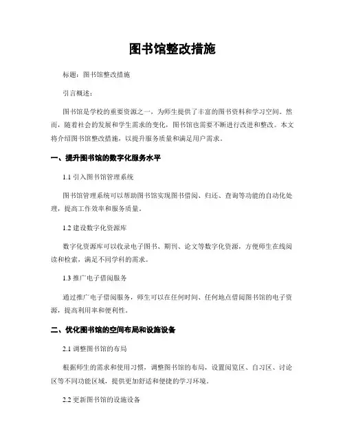 图书馆整改措施