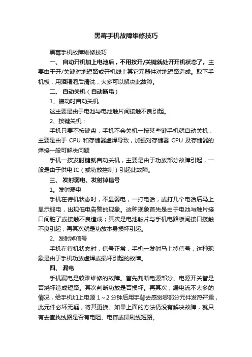 黑莓手机故障维修技巧
