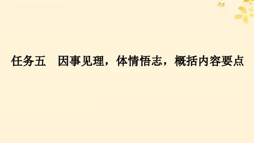 高考语文全程一轮复习 任务五因事见理体情悟志概括内容要点课件
