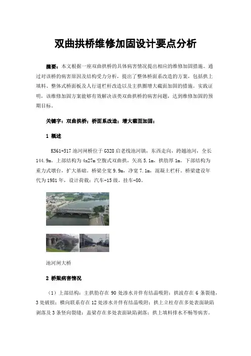 双曲拱桥维修加固设计要点分析