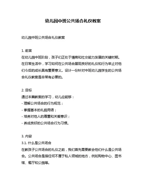 幼儿园中班公共场合礼仪教案