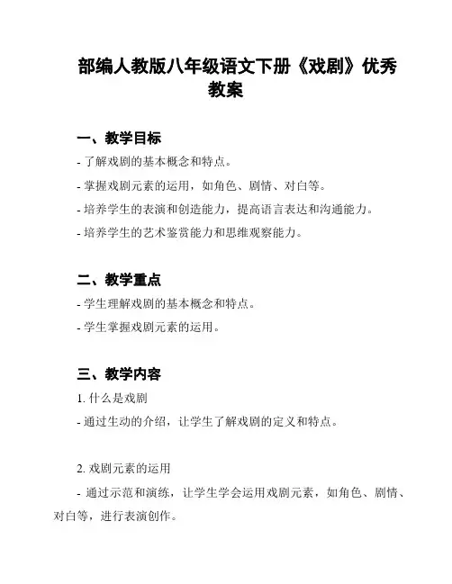 部编人教版八年级语文下册《戏剧》优秀教案