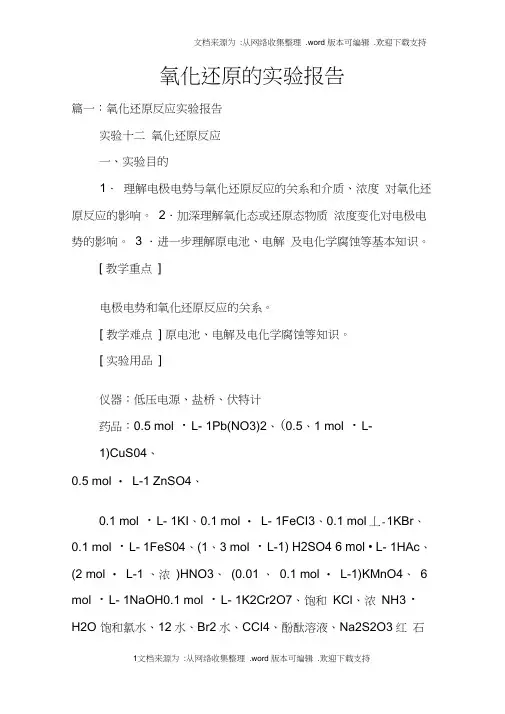 氧化还原的实验报告