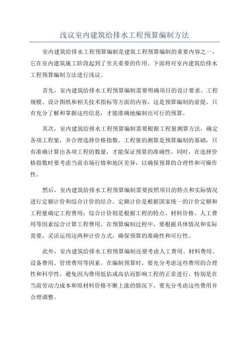 浅议室内建筑给排水工程预算编制方法