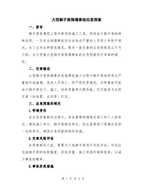 大型脚手架倒塌事故应急预案