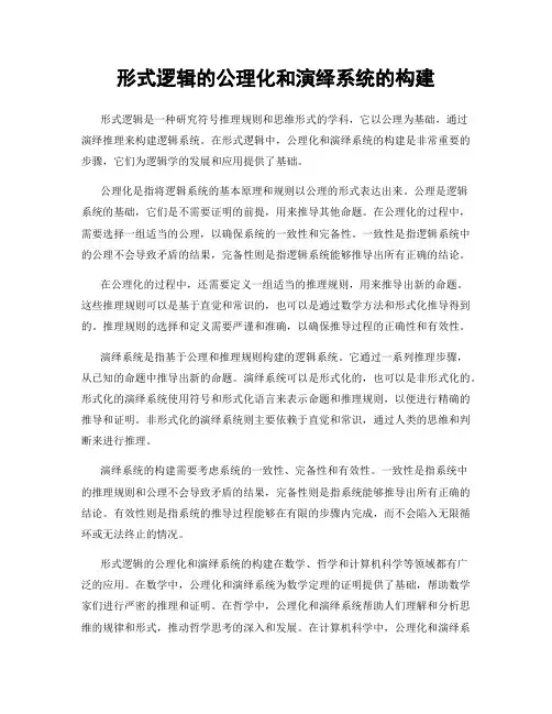 形式逻辑的公理化和演绎系统的构建