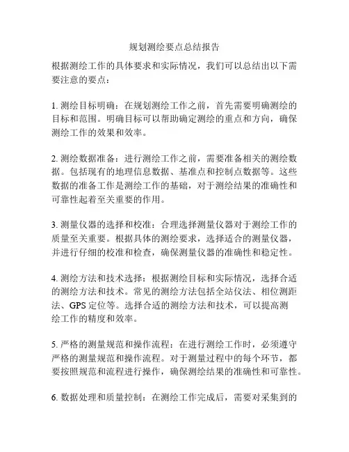 规划测绘要点总结报告