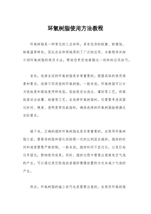 环氧树脂使用方法教程