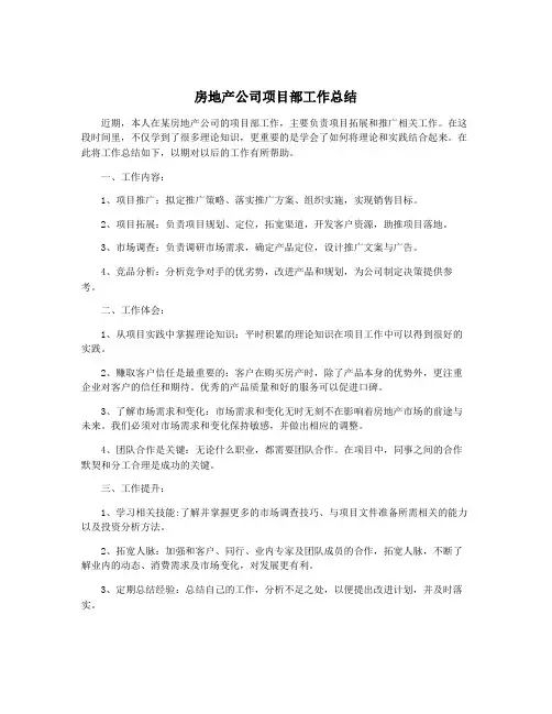 房地产公司项目部工作总结