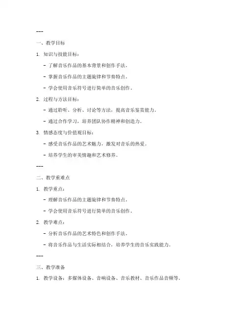 中学面试音乐教案模板及范文