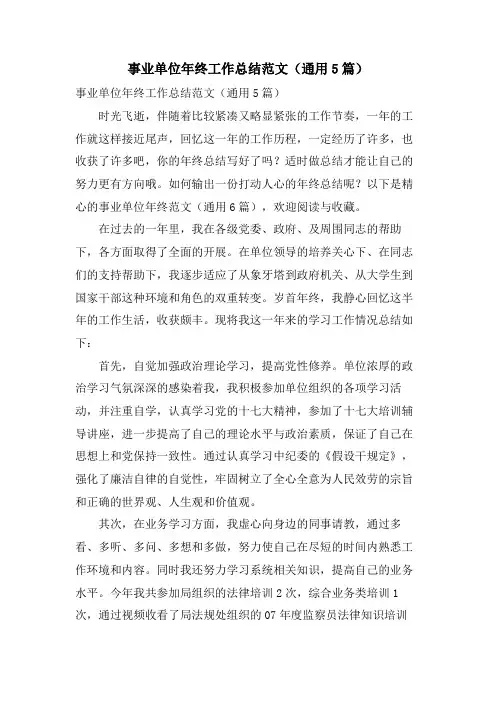 事业单位年终工作总结范文(通用5篇)