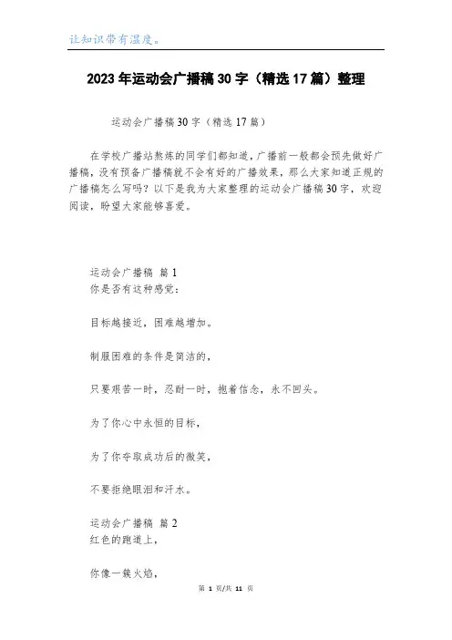 2023年运动会广播稿30字(精选17篇)整理