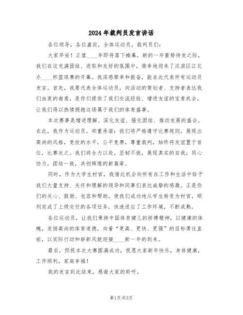 2024年裁判员发言讲话（三篇）