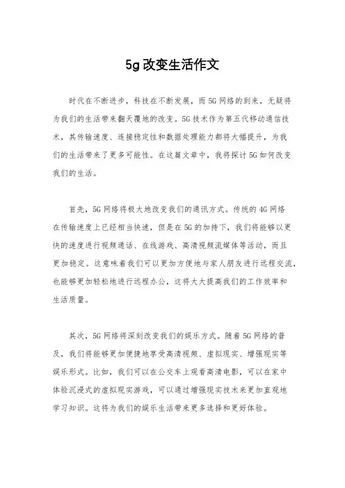 5g改变生活作文