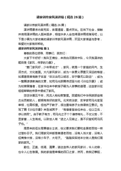 诵家训传家风演讲稿（精选26篇）