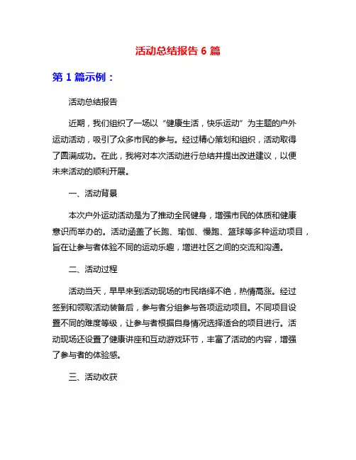 活动总结报告6篇