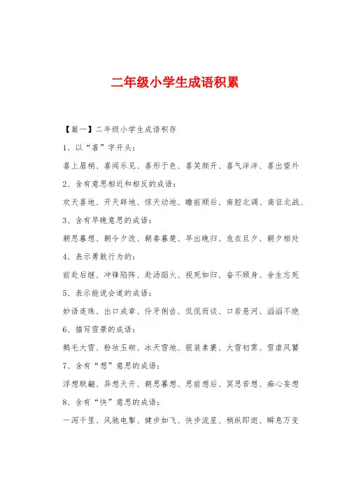 二年级小学生成语积累