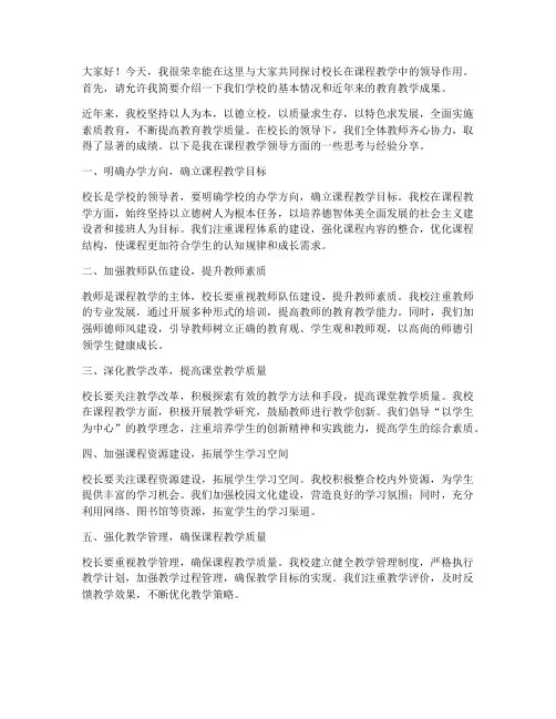 校长领导课程教学交流发言稿