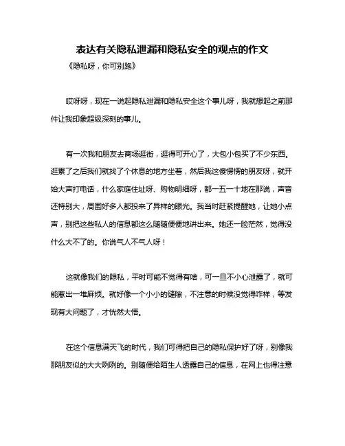 表达有关隐私泄漏和隐私安全的观点的作文