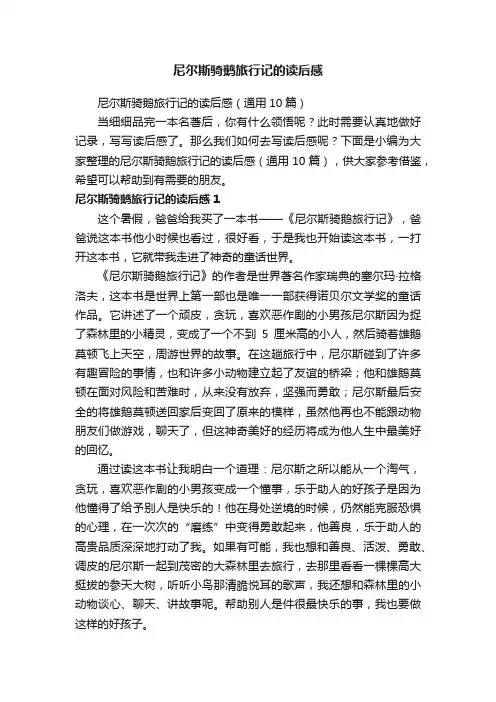 尼尔斯骑鹅旅行记的读后感(通用10篇)