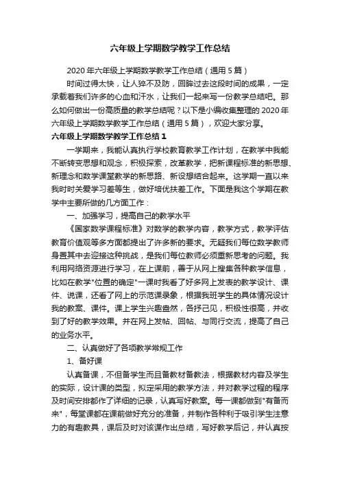 2020年六年级上学期数学教学工作总结（通用5篇）