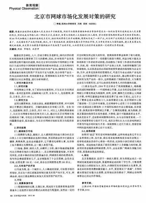 北京市网球市场化发展对策的研究