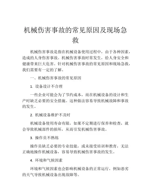 机械伤害事故的常见原因及现场急救