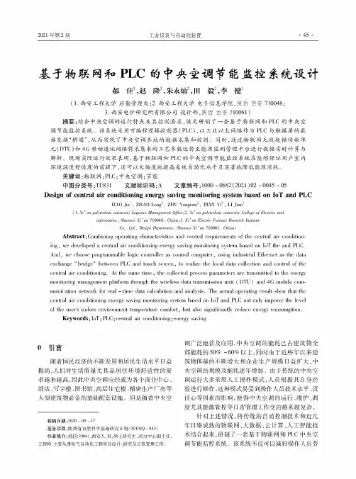 基于物联网和PLC的中央空调节能监控系统设计