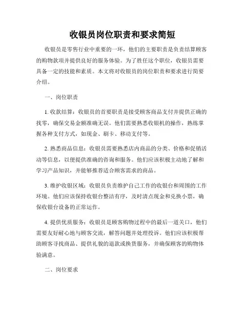 收银员岗位职责和要求简短